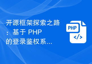 开源框架探索之路：基于 PHP 的登录鉴权系统开发