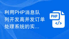 Implementation method of developing high-concurrency order processing system using PHP message queue