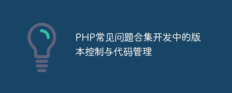 PHP FAQ 컬렉션 개발의 버전 제어 및 코드 관리