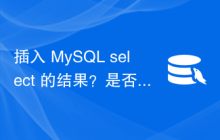 插入 MySQL select 的结果？是否可以？