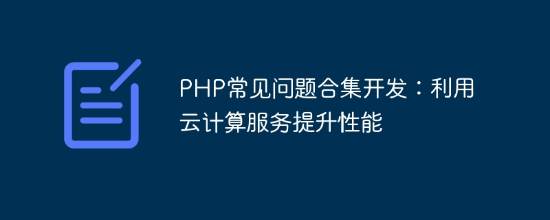 PHP常見問題集開發：利用雲端運算服務提升效能