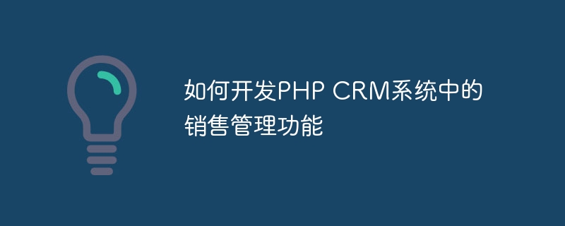 如何开发PHP CRM系统中的销售管理功能