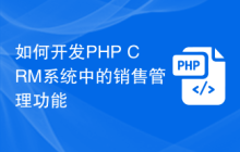 如何开发PHP CRM系统中的销售管理功能