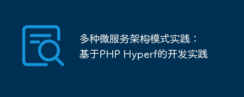 多种微服务架构模式实践：基于PHP Hyperf的开发实践