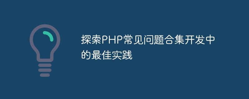 探索PHP常见问题合集开发中的最佳实践