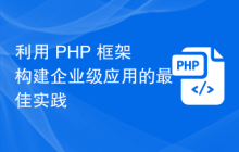 利用 PHP 框架构建企业级应用的最佳实践