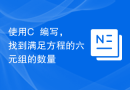 使用C++编写，找到满足方程的六元组的数量