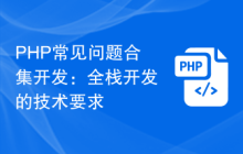 PHP常见问题合集开发：全栈开发的技术要求