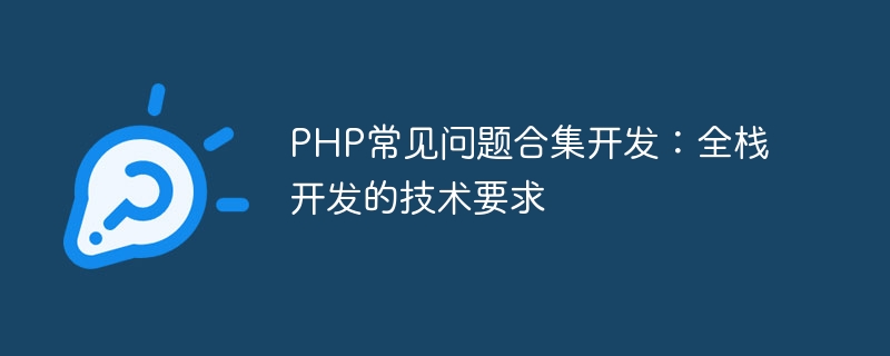 PHP FAQ 컬렉션 개발: 풀 스택 개발을 위한 기술 요구 사항