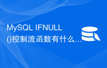 MySQL IFNULL()控制流函数有什么用？