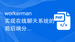 Workerman realizes front-end and back-end separation and data transmission optimization of online chat system