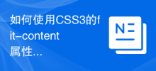 CSS3 の fit-content プロパティを使用して水平方向の配置を実現する方法
