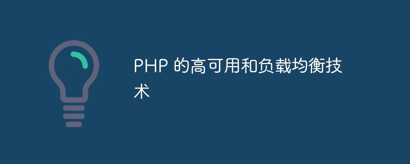 PHP 的高可用和负载均衡技术