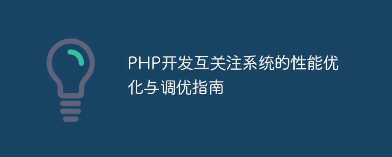 PHP开发互关注系统的性能优化与调优指南