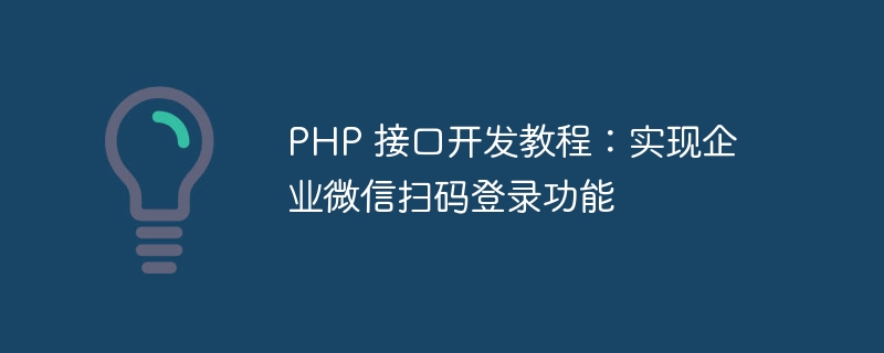 PHP 接口开发教程：实现企业微信扫码登录功能