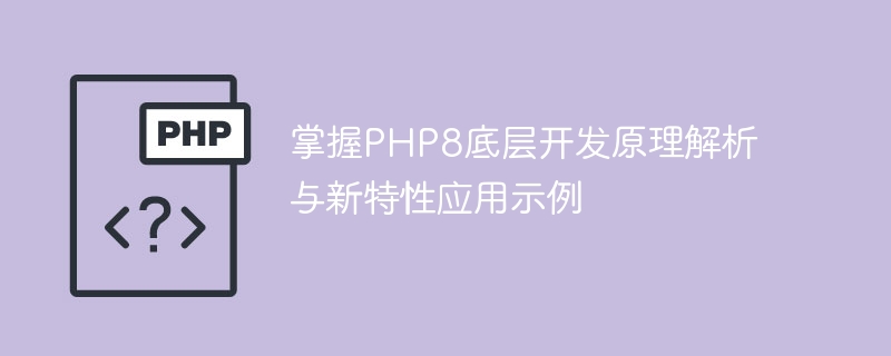 掌握PHP8底层开发原理解析与新特性应用示例