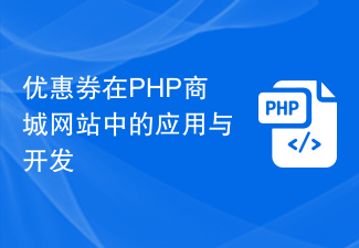 Permohonan dan pembangunan kupon dalam laman web pusat membeli-belah PHP