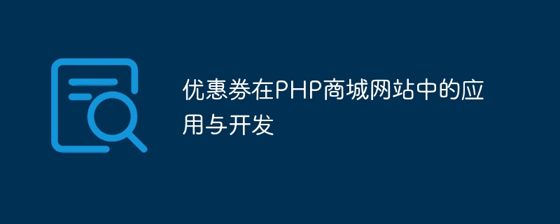 优惠券在PHP商城网站中的应用与开发