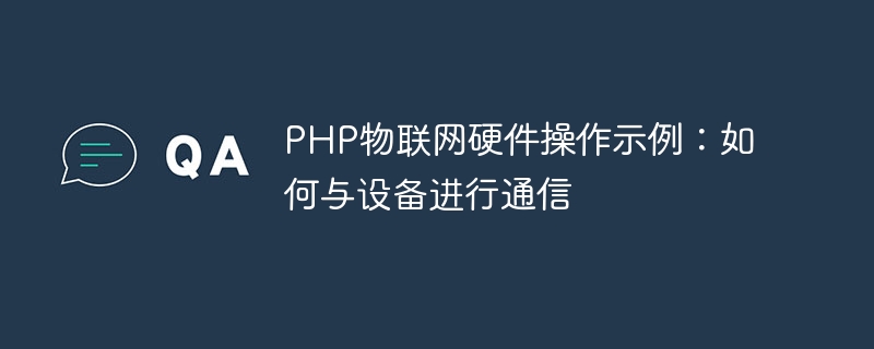 PHP物联网硬件操作示例：如何与设备进行通信
