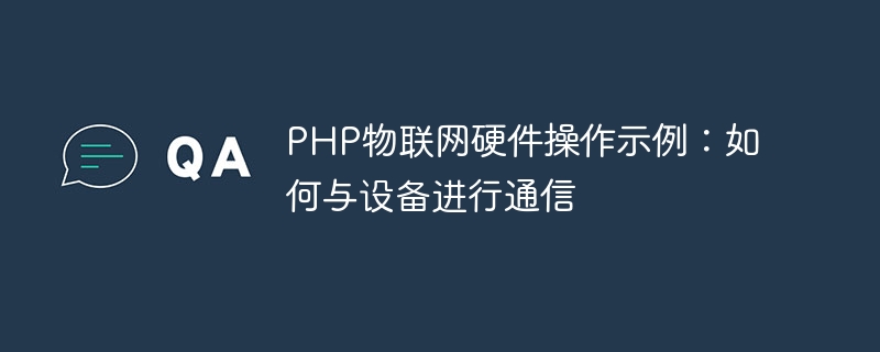 PHP物聯網硬體操作範例：如何與裝置通訊