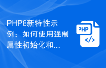 PHP8新特性示例：如何使用强制属性初始化和代码增加安全性？