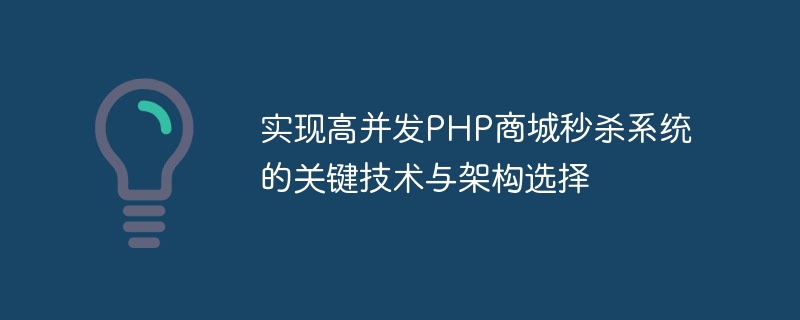 實現高並發PHP商城秒殺系統的關鍵技術與架構選擇