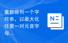 重新排列一个字符串，以最大化任意一对元音字母之间的最小距离