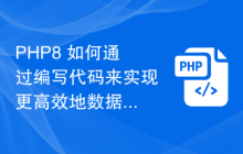 PHP8 如何通过编写代码来实现更高效地数据处理
