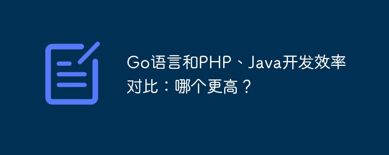 Go语言和PHP、Java开发效率对比：哪个更高？