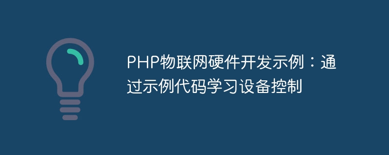 PHP物联网硬件开发示例：通过示例代码学习设备控制