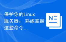 保护你的Linux服务器： 熟练掌握这些命令