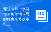 通过将每个字符增加到单词末尾的距离来修改字符串