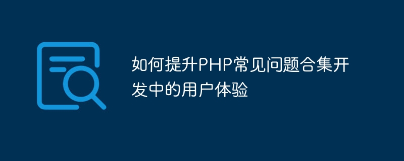 PHP 開発におけるユーザー エクスペリエンスを向上させる方法 FAQ 集