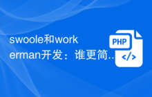 swoole和workerman开发：谁更简便高效？