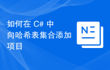 如何在 C# 中向哈希表集合添加项目