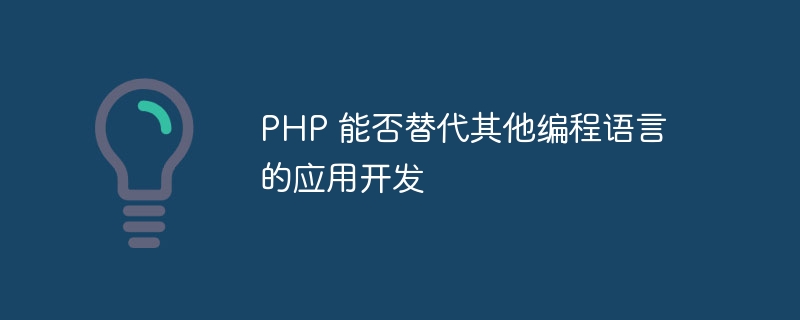 PHP 能否替代其他编程语言的应用开发