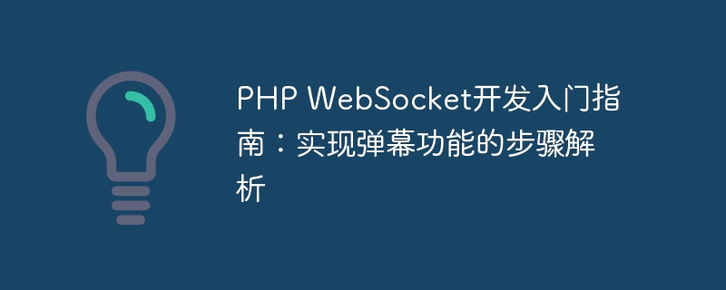 PHP WebSocket开发入门指南：实现弹幕功能的步骤解析