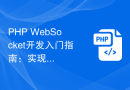 PHP WebSocket开发入门指南：实现弹幕功能的步骤解析