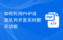 如何利用PHP消息队列开发实时聊天功能