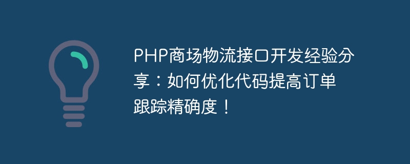 Partage dexpérience dans le développement dune interface logistique PHP pour centres commerciaux : Comment optimiser le code pour améliorer la précision du suivi des commandes !