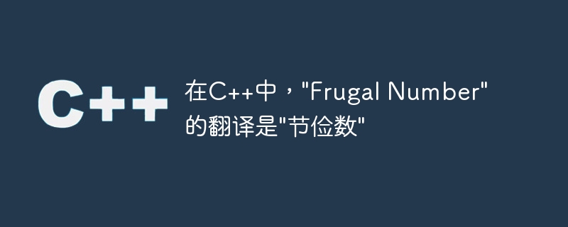 在C++中，"Frugal Number"的翻译是"节俭数"