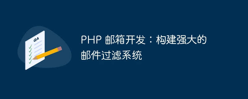 PHP 邮箱开发：构建强大的邮件过滤系统