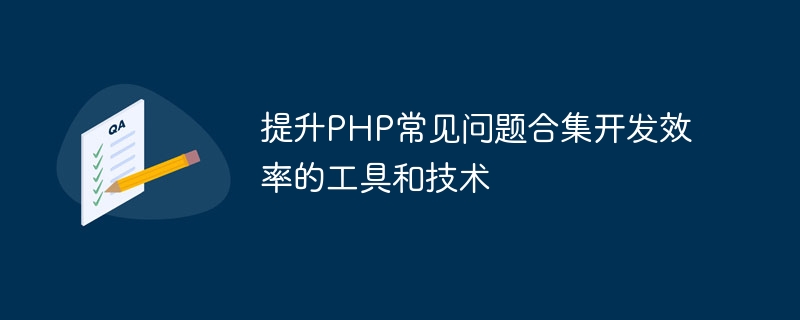 提升PHP常見問題合集開發效率的工具與技術