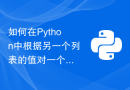 如何在Python中根据另一个列表的值对一个列表进行排序？