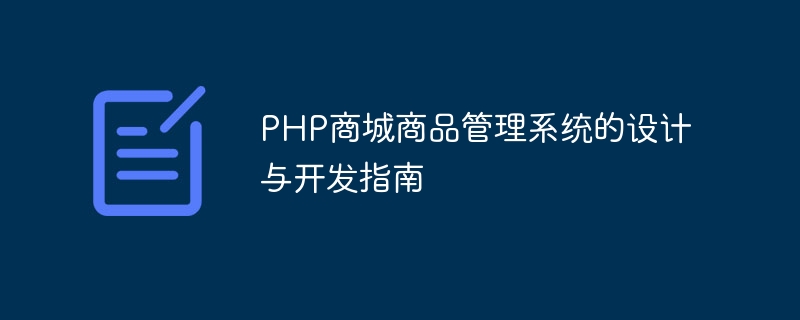 PHP商城商品管理系统的设计与开发指南