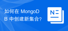如何在 MongoDB 中建立新集合？