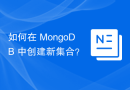 如何在 MongoDB 中创建新集合？