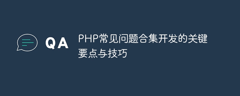 PHP FAQ 컬렉션 개발의 핵심 포인트와 기술