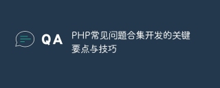 php常见问题合集开发的关键要点与技巧