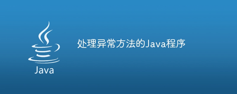 例外メソッドを処理する Java プログラム